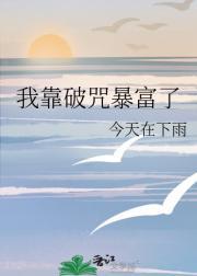 我靠破咒暴富了