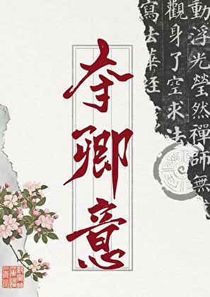 夺卿意