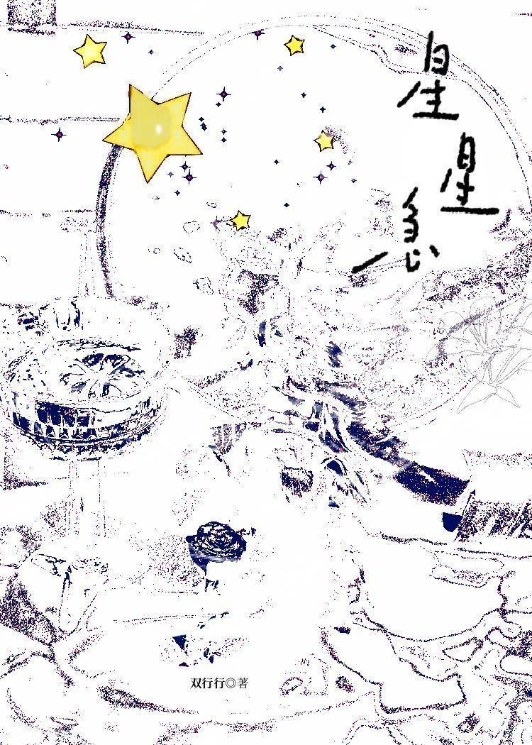 星星急