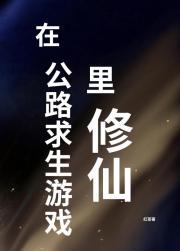 在公路求生游戏里修仙