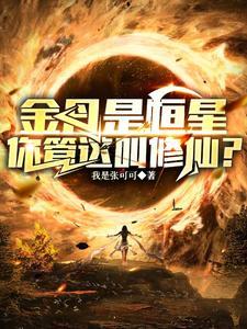 金丹是恒星,你管这叫修仙??