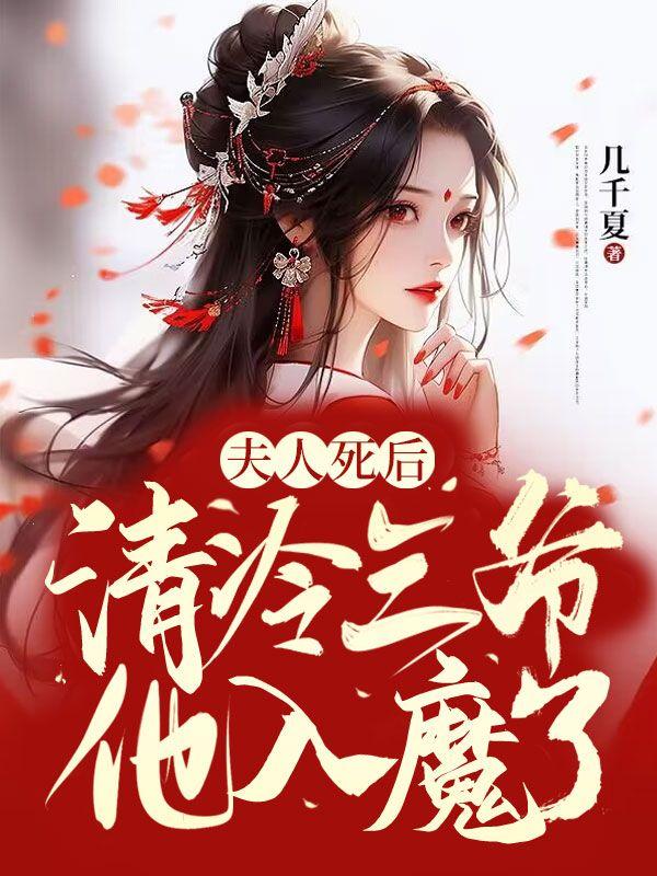 夫人死后,清冷三爷他入魔了