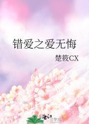 错爱之爱无悔
