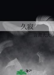 久寂