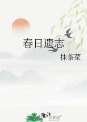 春日遗志