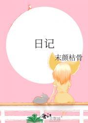 日记