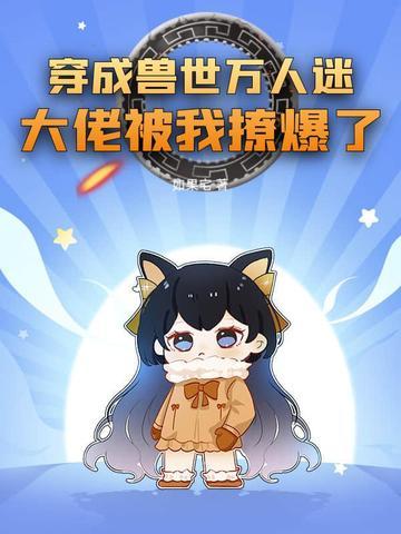 穿成兽世万人迷，大佬被我撩爆了