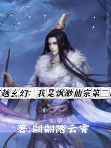 穿越玄幻:我是飘渺仙宗第三序列