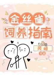 金丝雀饲养指南