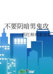 不要阴暗男鬼攻