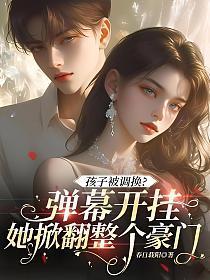 幼崽读心全家除我都是穿越大佬全文免费阅读