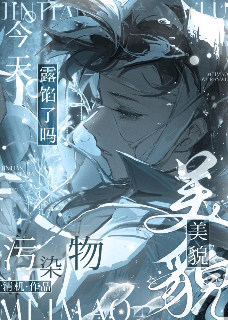 美貌污染物今天露馅了吗