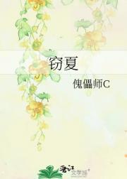 窃夏