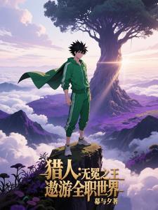 末世成为哥布林召唤师免费阅读