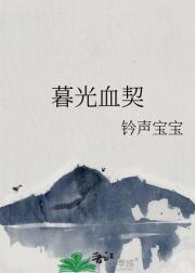 暮光血契