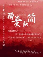 殉秦断简