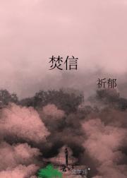 焚信