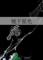 她于星光