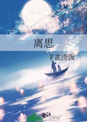 离思