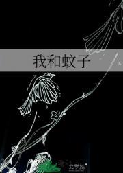 我和蚊子