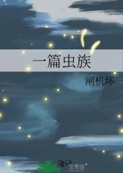 一篇虫族