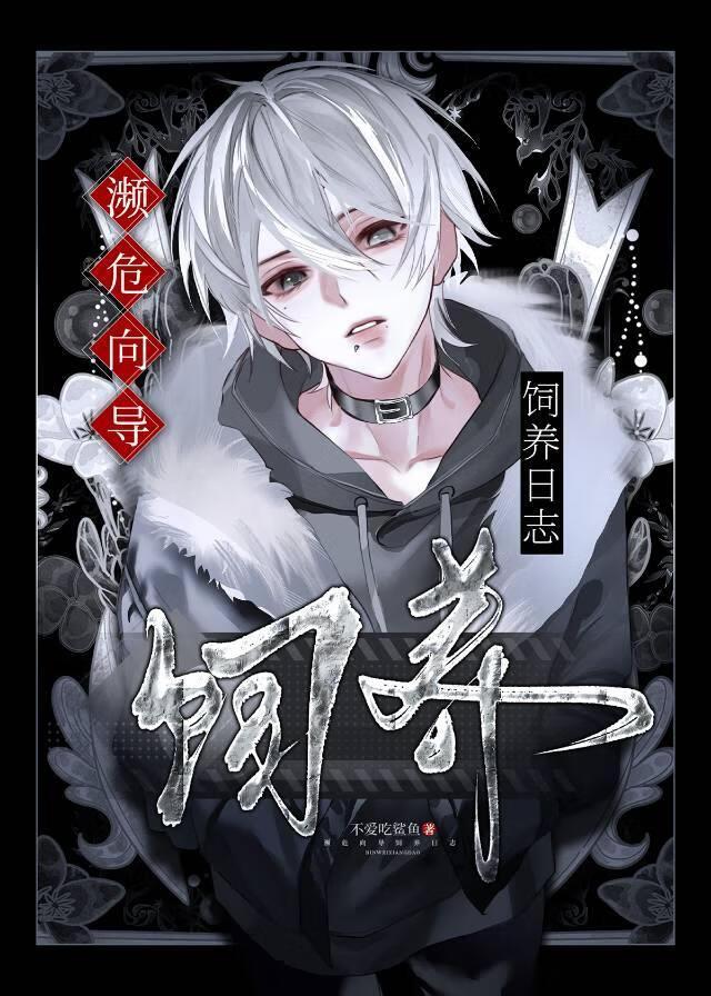 如何饲养濒危向导