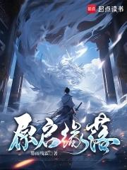 开局重瞳至体伴生神器