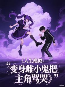人生模拟：变身雌小鬼把主角骂哭