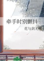 牵手时别颤抖