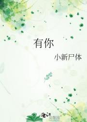 有你