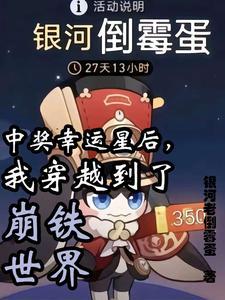 中奖幸运星后,我穿越到了崩铁世