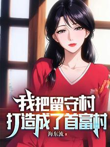 区区仙帝怂个锤子有多少章