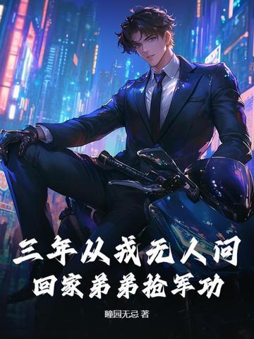 重生缠缚作者祎庭沫瞳