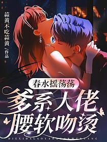 春水摇荡荡,爹系大佬腰软吻烫
