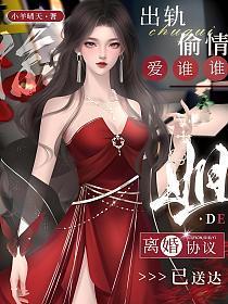 出轨偷情爱谁谁,姐的离婚协议已送达