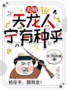 海贼:天龙人宁有种乎