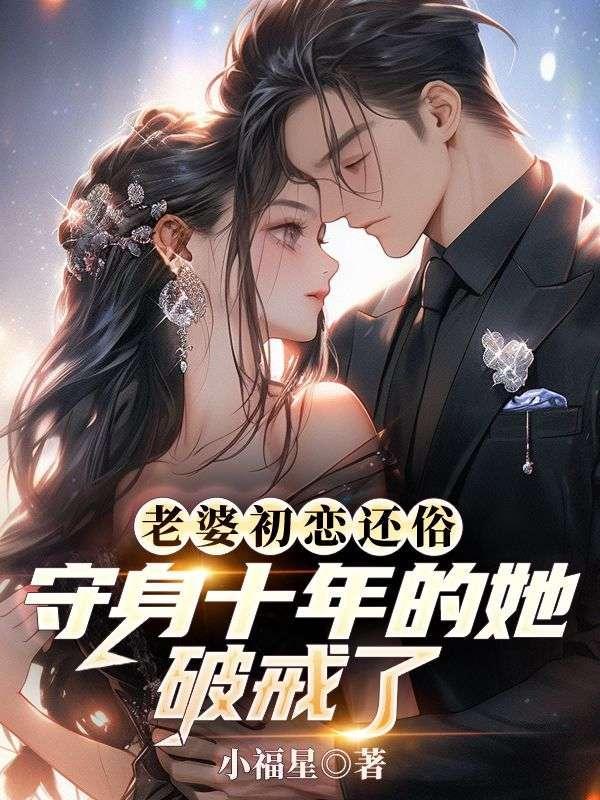 老婆初恋还俗，守身十年的她破戒了