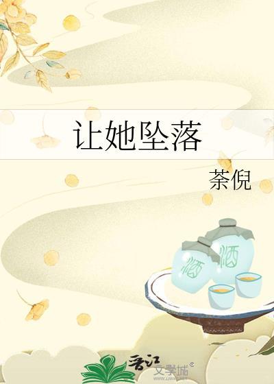 让她坠落
