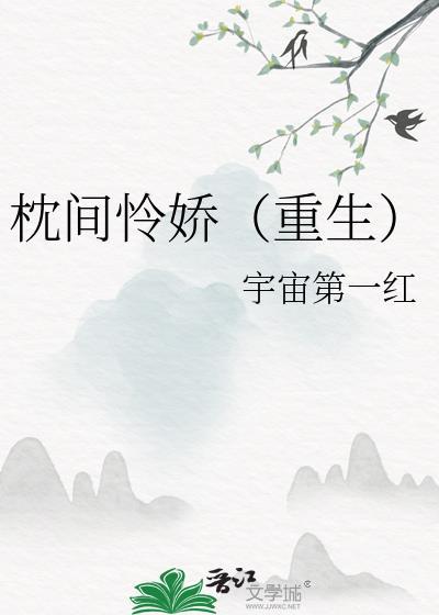 枕间怜娇(重生)