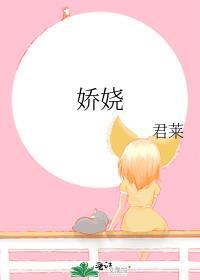 娇娆