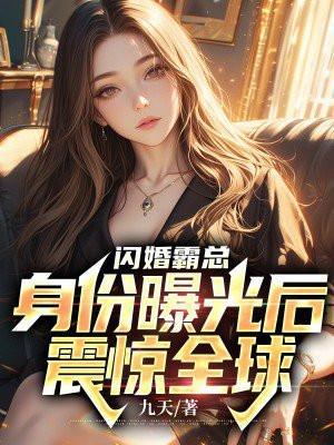 闪婚霸总:身份曝光后震惊全球