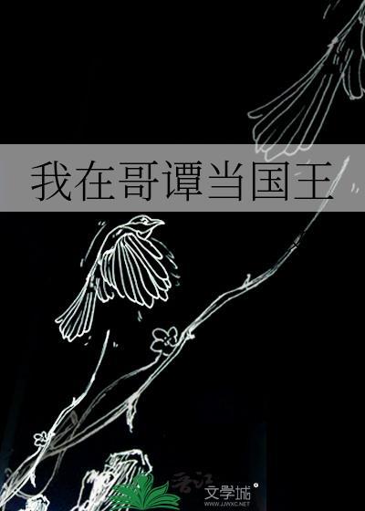 喂放开那姑娘笔趣阁在线阅读