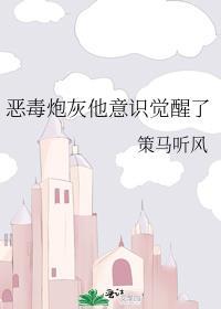 恶毒炮灰他意识觉醒了