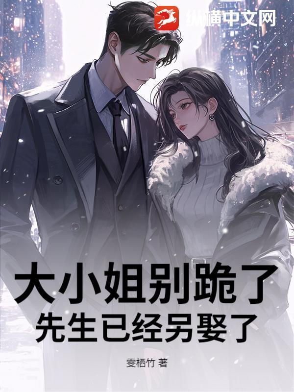 大小姐别跪了,先生已经另娶了