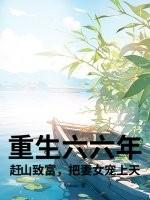 重生六六年:赶山致富,把妻女宠上天!