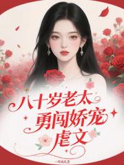 太子每天都在装柔弱
