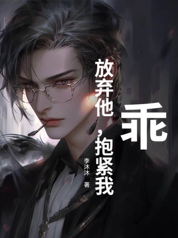 乖,放弃他,抱紧我