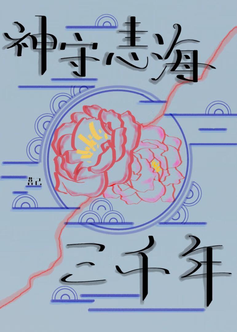神守恚海三千年