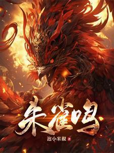 朱雀鸣