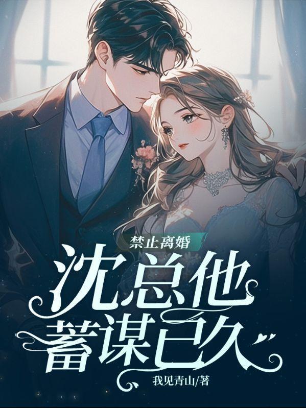 禁止离婚!沈总他蓄谋已久